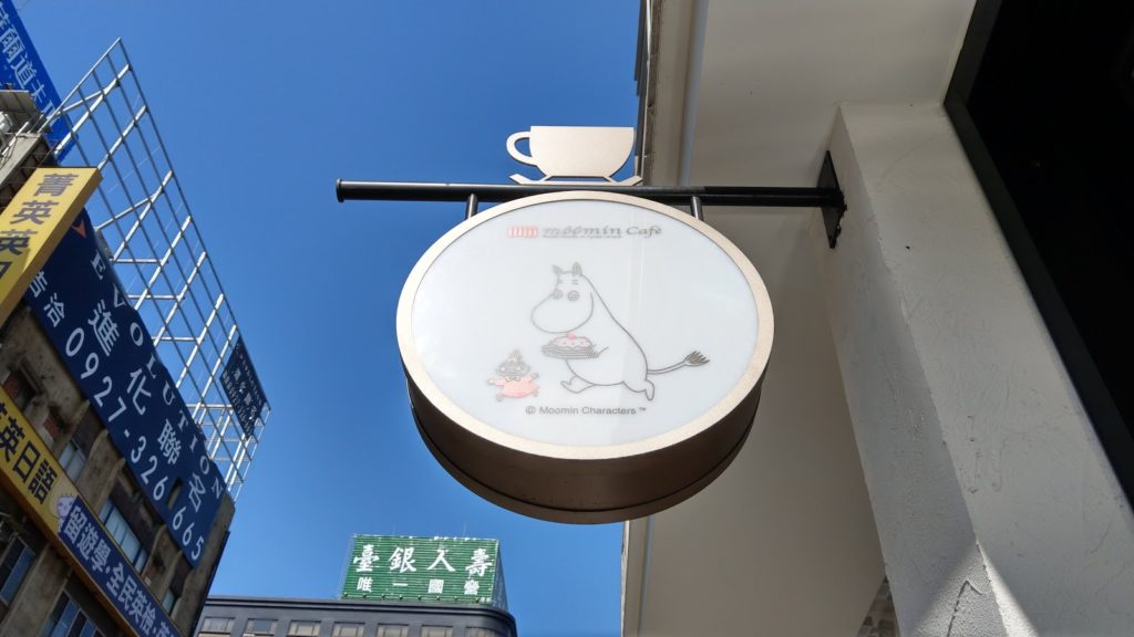 Moomin Cafe嚕嚕米主題餐廳》讓嚕嚕米陪你約會吃飯吧！