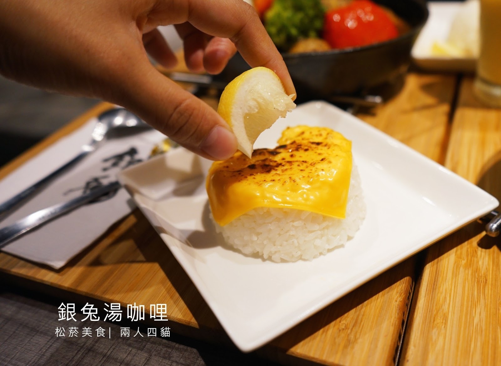 【松菸美食】 台北湯咖哩推薦 銀兔湯咖哩 來自北海道的特色咖哩飯