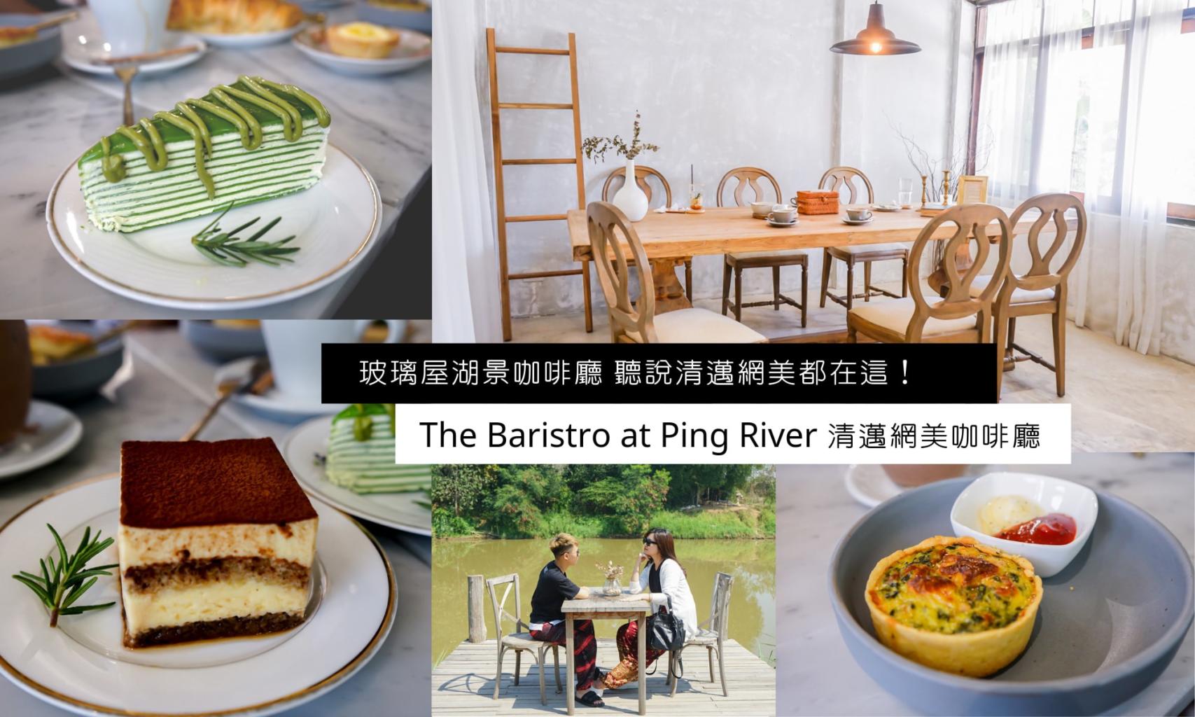 網美熱點清邁咖啡廳！玻璃屋老宅河景咖啡廳 The Baristro at Ping River