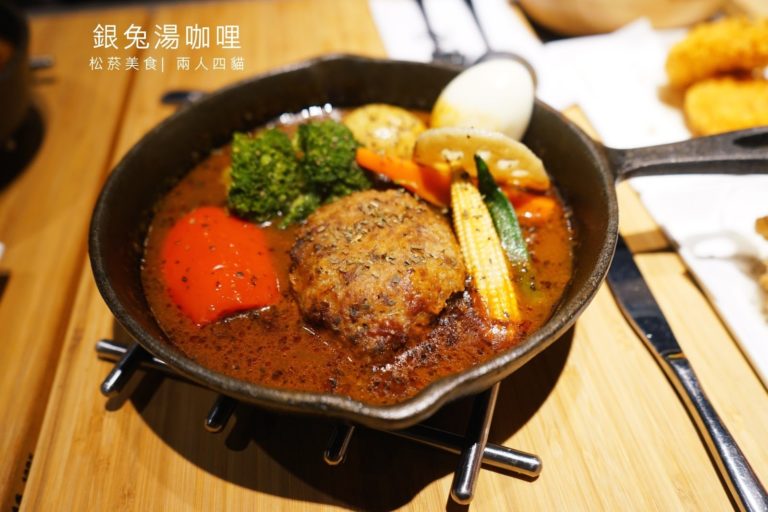 【松菸美食】 台北湯咖哩推薦 銀兔湯咖哩 來自北海道的特色咖哩飯