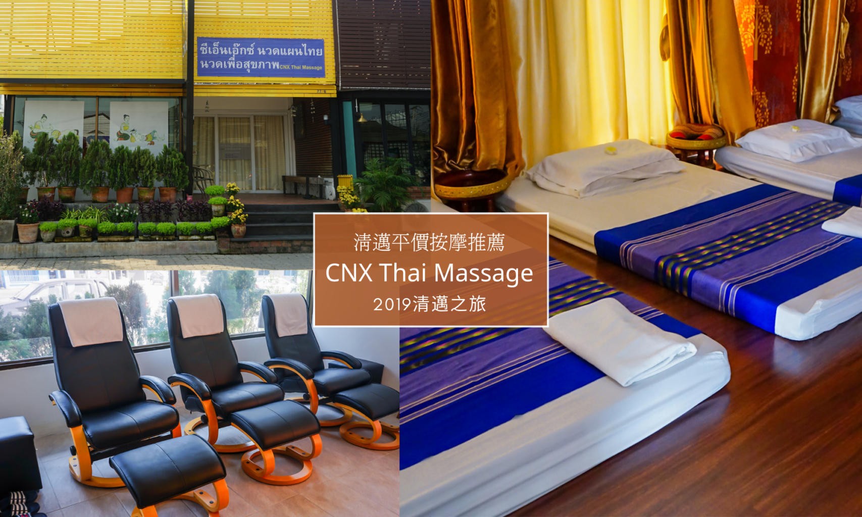 清邁按摩推薦｜CNX Thai Massage