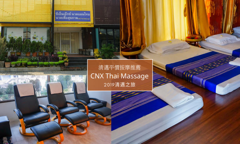 【清邁按摩推薦】兩小時$500銖！平價表現佳的CNX Thai Massage