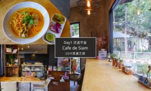 清邁咖啡廳 Cafe de Siam｜融合西式與泰式的早餐選擇