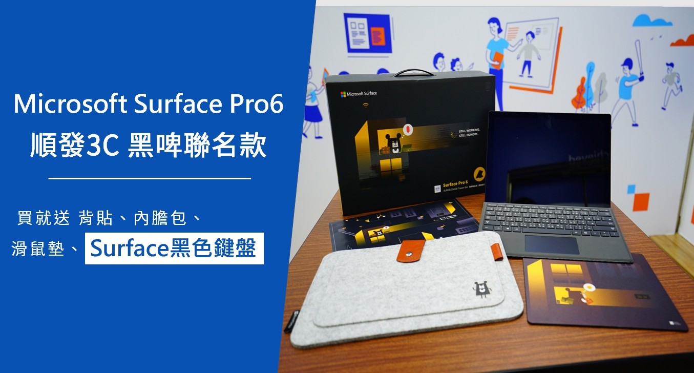 2019輕薄筆電推薦｜Microsoft Surface Pro6 順發3C黑啤聯名款 享多項大禮