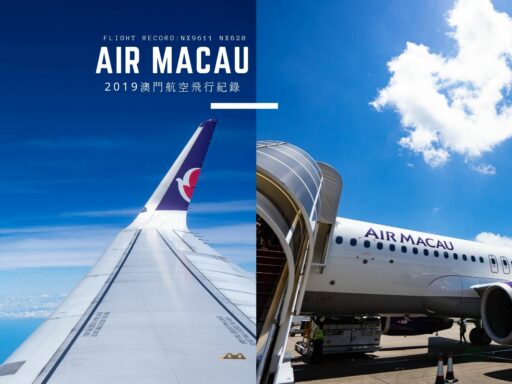 澳門航空Air Macau -台北澳門來回NX9611、NX620
