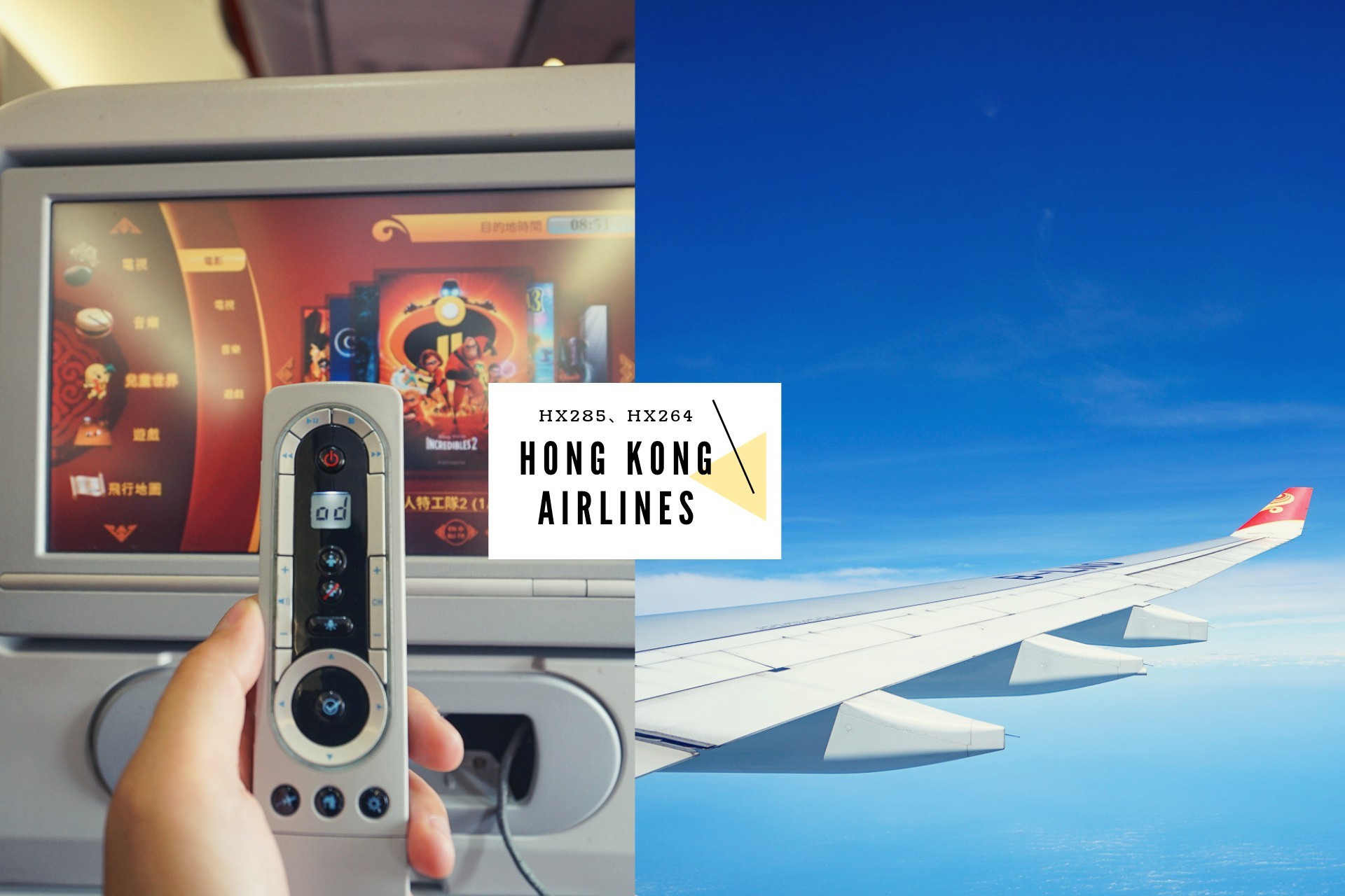 【飛行紀錄】香港航空Hong Kong Airlines -HX285、HX264台北香港來回心得