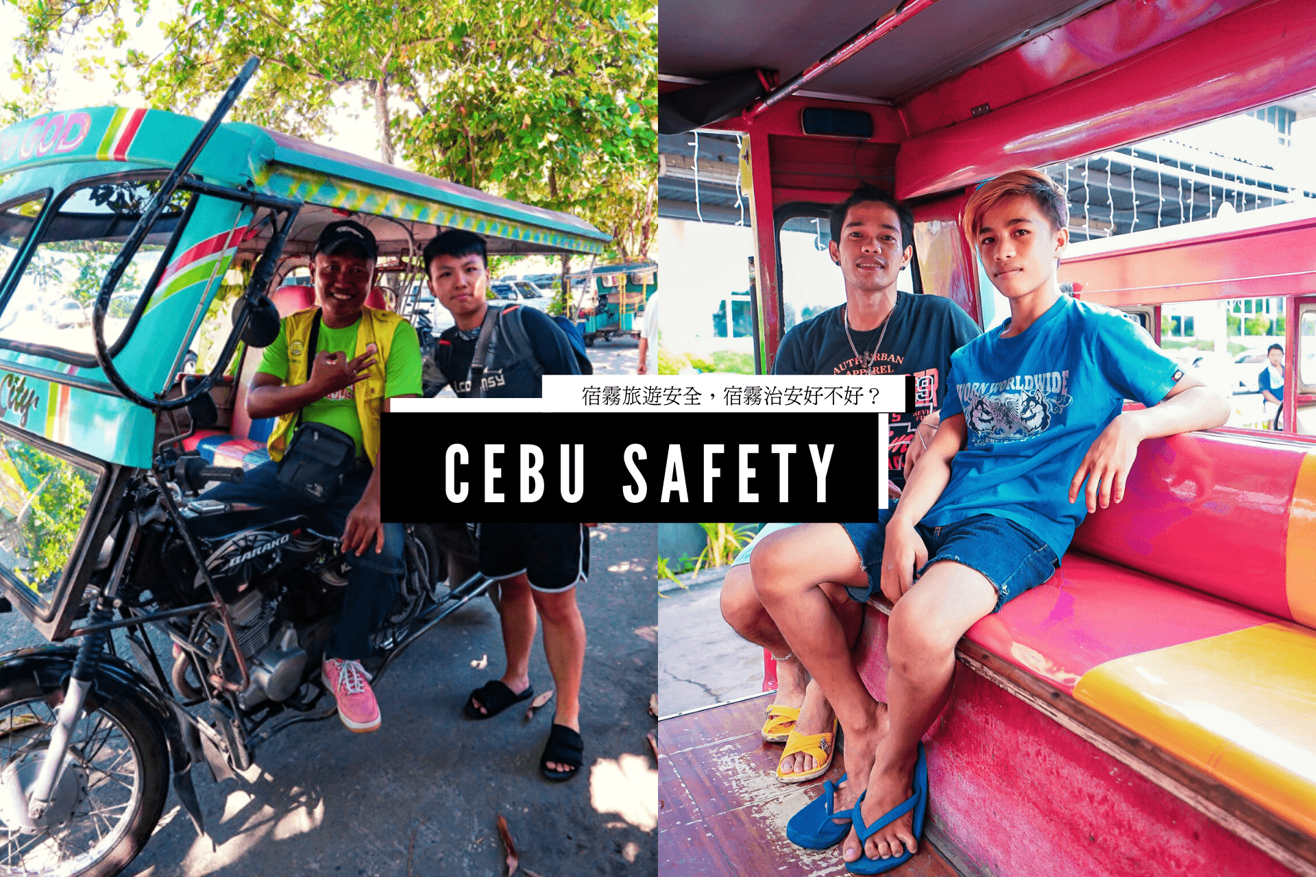 宿霧旅遊心得》宿霧旅遊安全嗎？宿霧治安與旅客安全