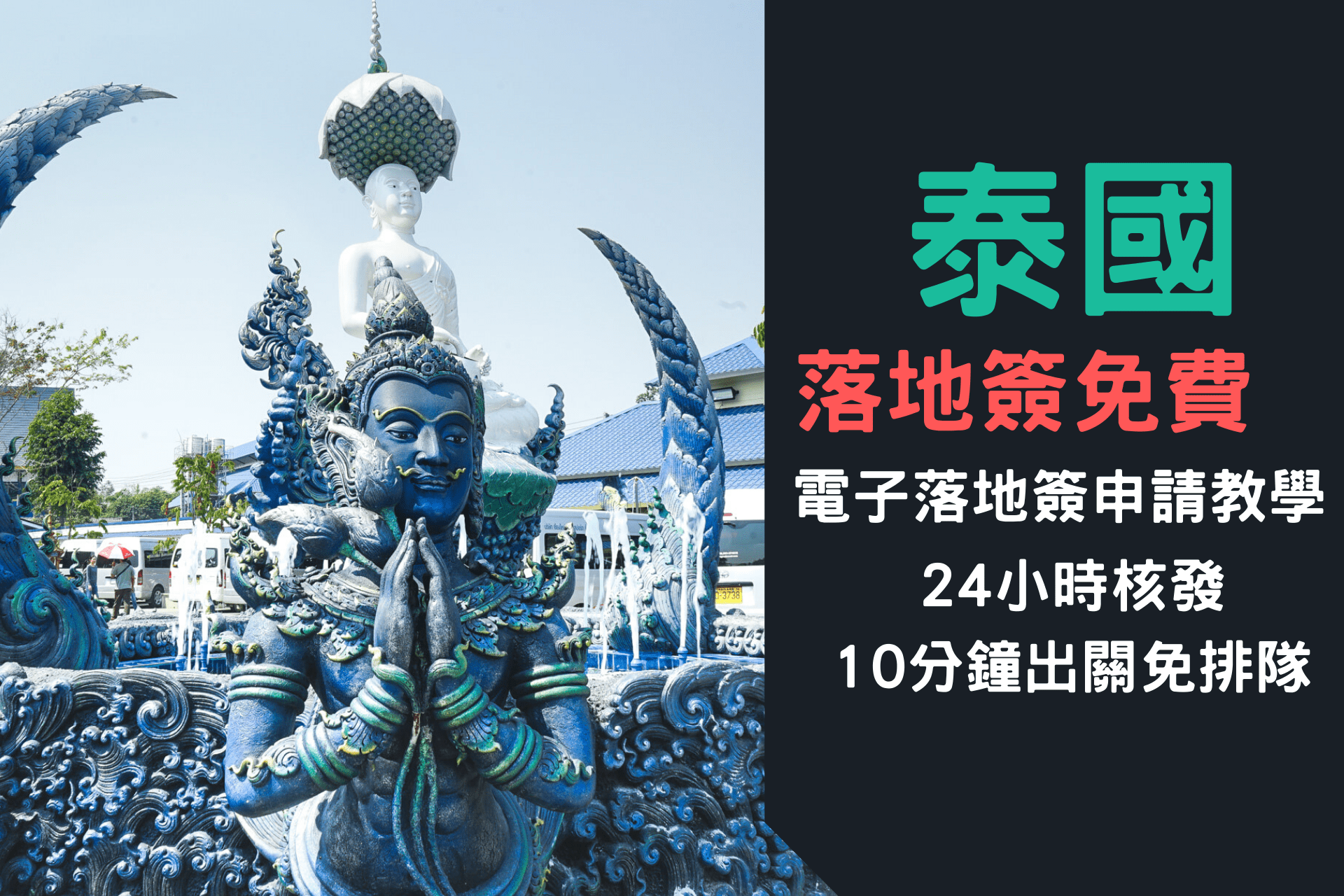 泰國電子簽證2019