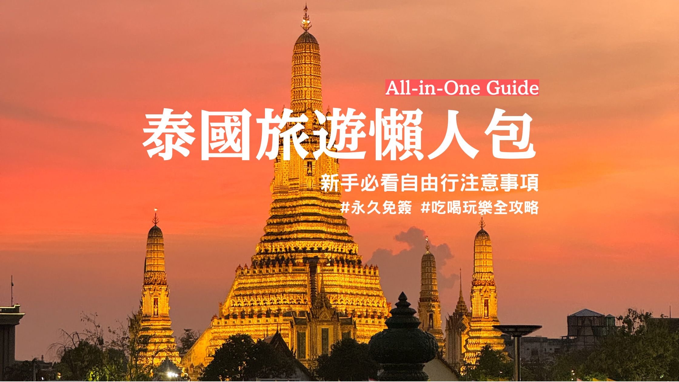 【2025泰國旅遊懶人包】永久免簽！新手必看：簽證、交通、美食