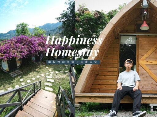竹山露營區》五星級露營渡假村『忘憂天空』，水管屋、顛倒屋、哈比人小木屋，舒適又好拍