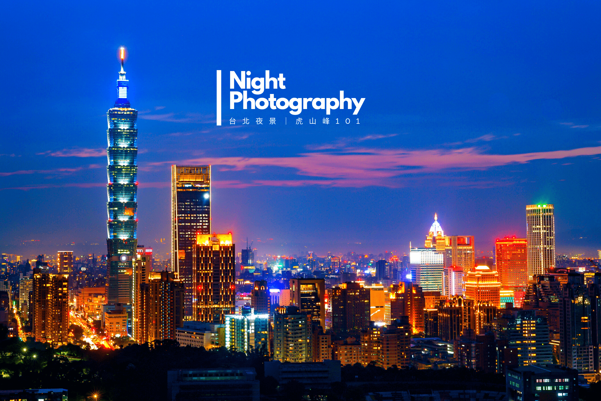 台北虎山夜景》不怕人多，步行十分鐘就能拍到超近絕美101夜景