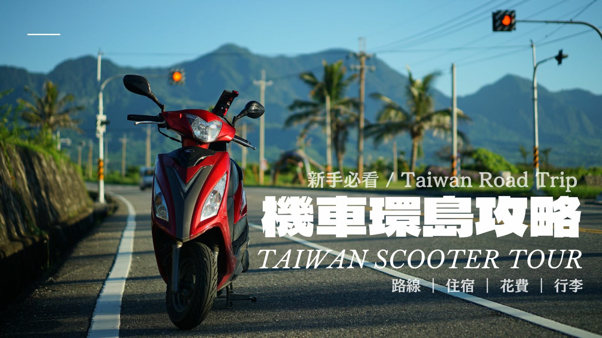 機車環島攻略