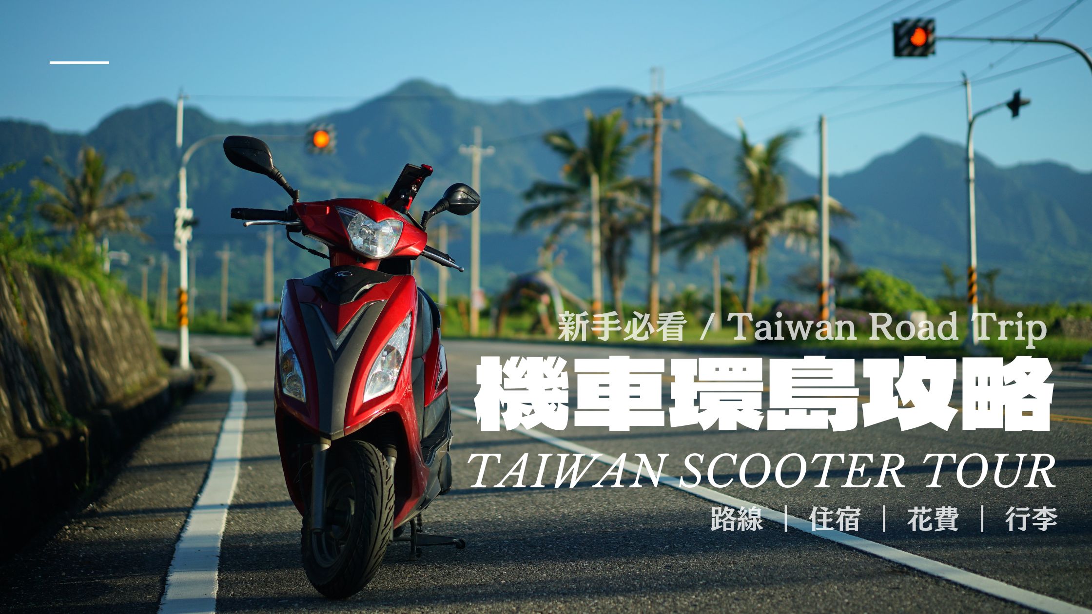 【2025機車環島攻略】新手必看!9天8夜路線、住宿、花費、行李全解析