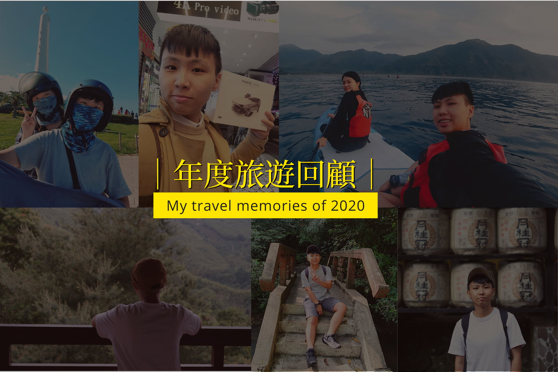 2020旅遊回顧》不能出國的2020，在台灣旅遊哪些地方？