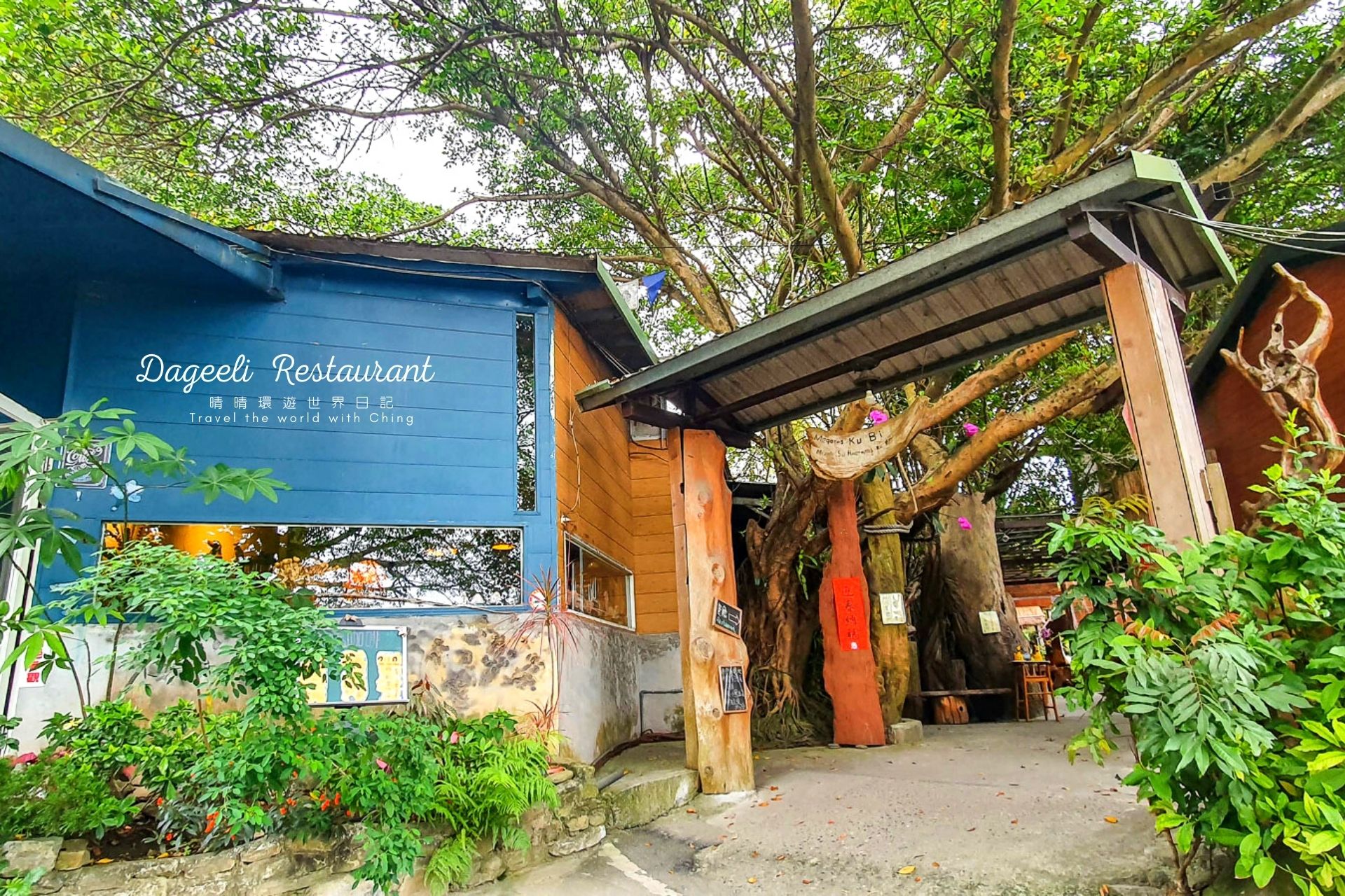 達基力部落屋大門，這個利用綠樹、漂流木蓋起的戶外餐廳空間，像是藏於叢林一般，充滿原始森林的氣息。