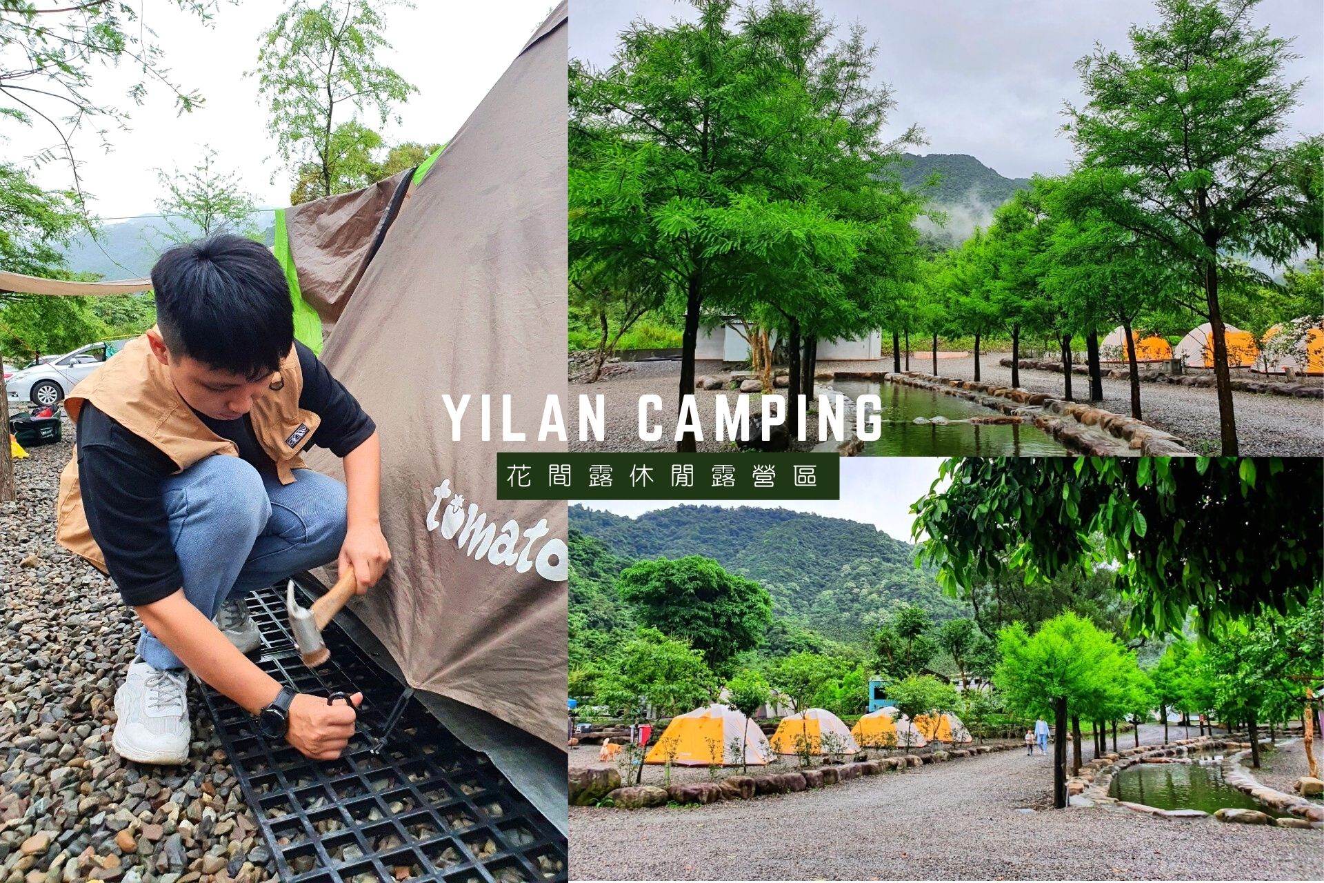 花間露休閒露營區》新手露營營區推薦，環境舒服、設備齊全的宜蘭露營區！