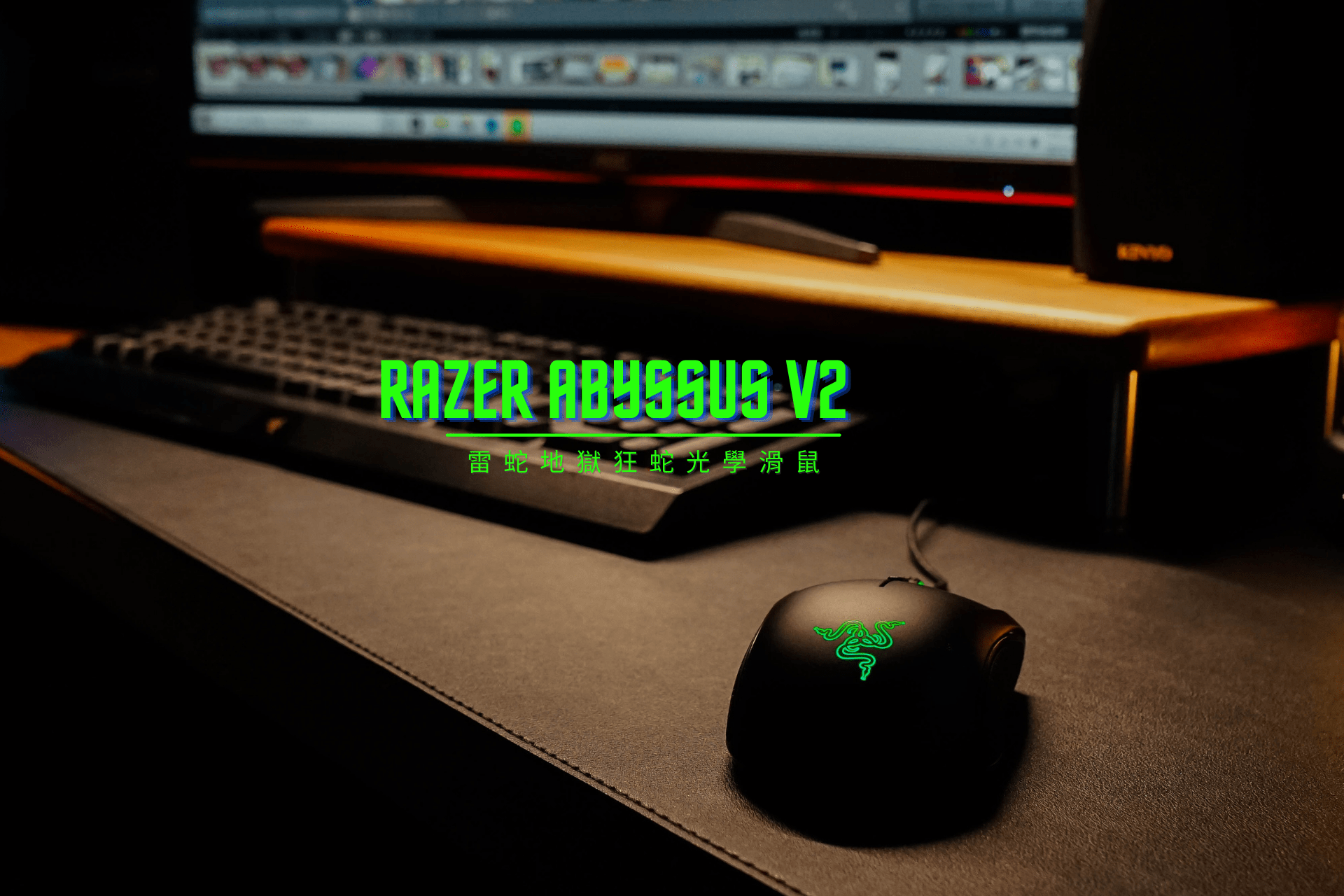 【3c開箱】Razer Abyssus V2 地域狂蛇 V2 入門電競滑鼠開箱