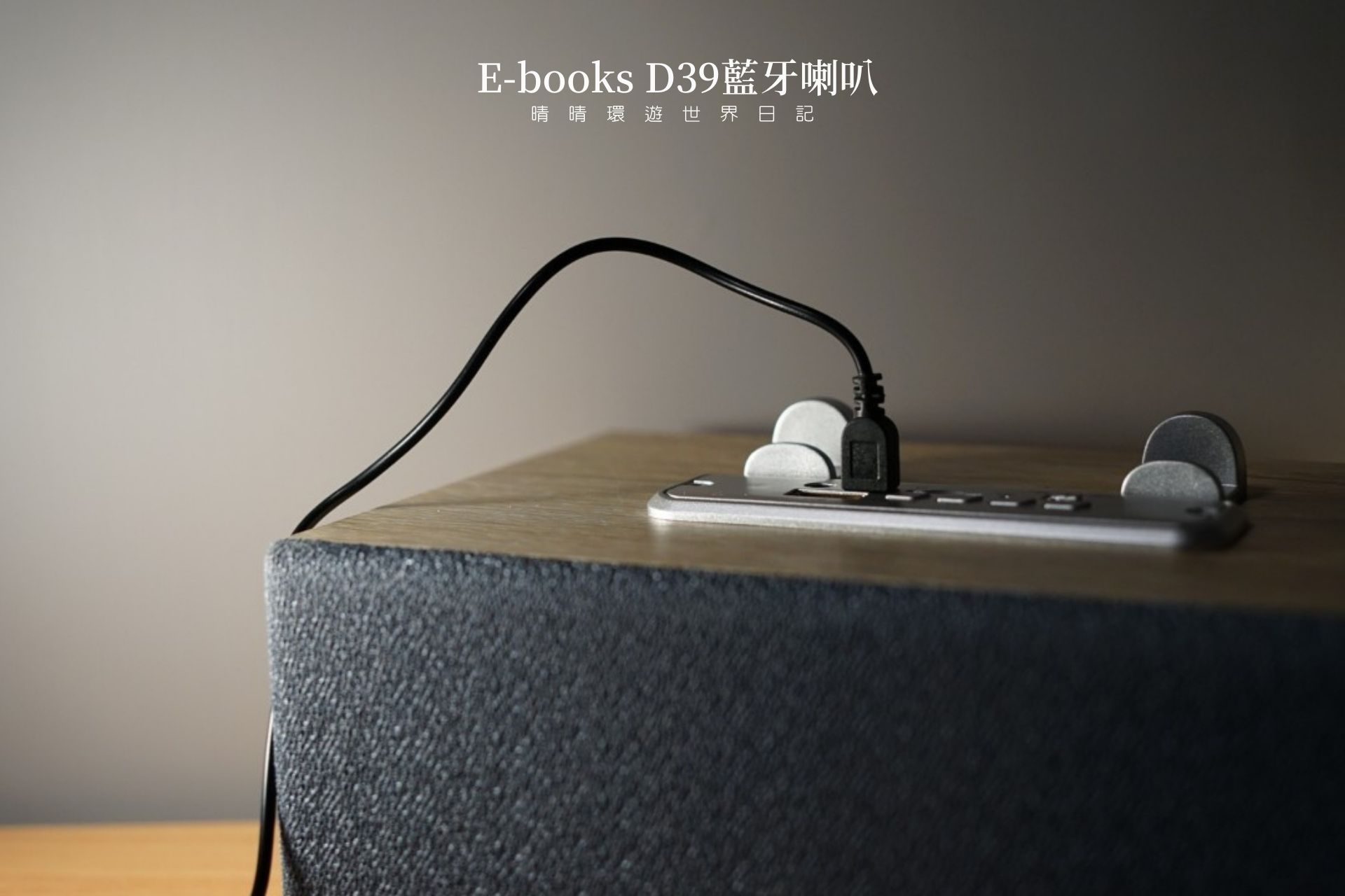 【3c開箱】 E-books D39 經典款木質支架藍牙喇叭
