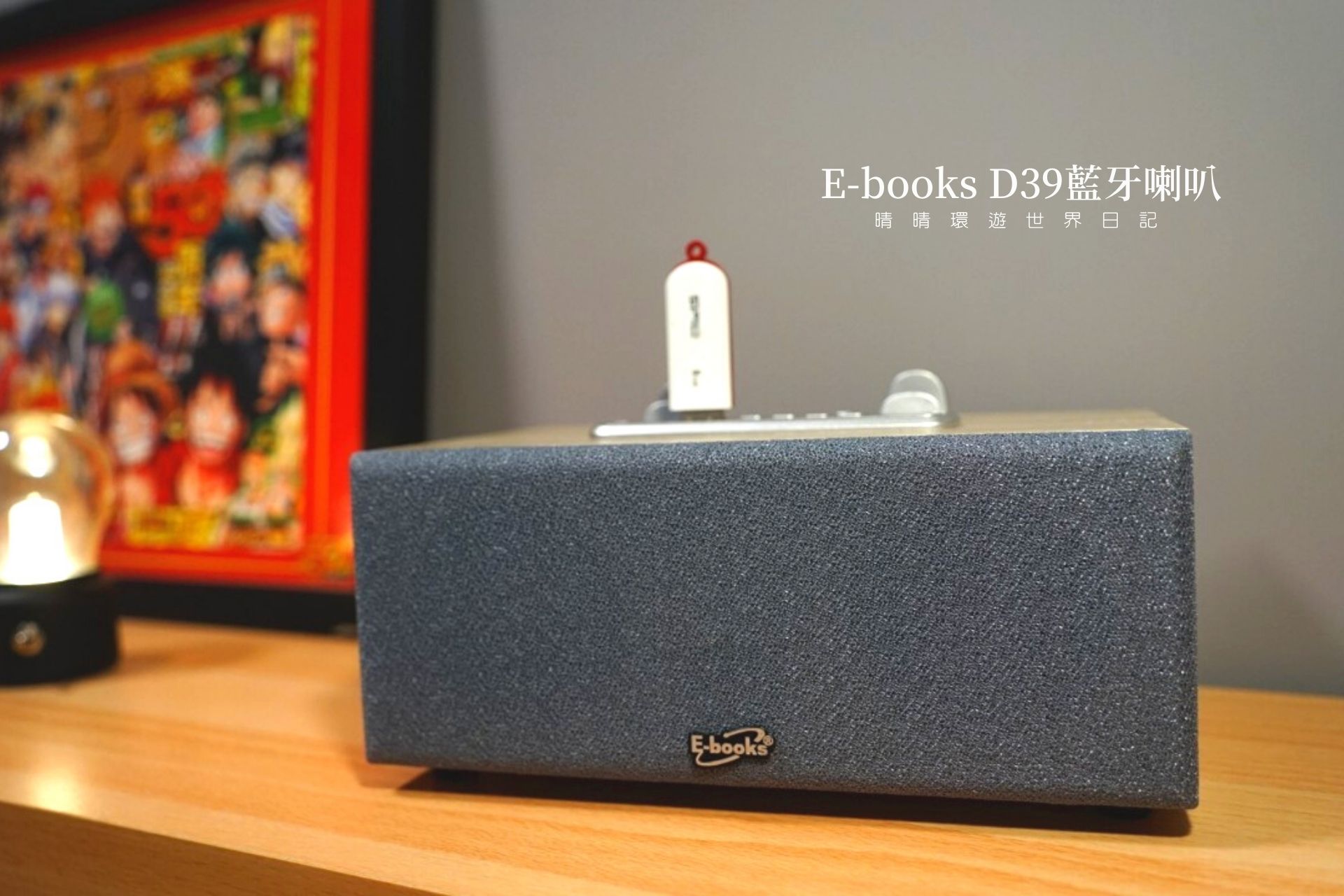 【3c開箱】 E-books D39 經典款木質支架藍牙喇叭