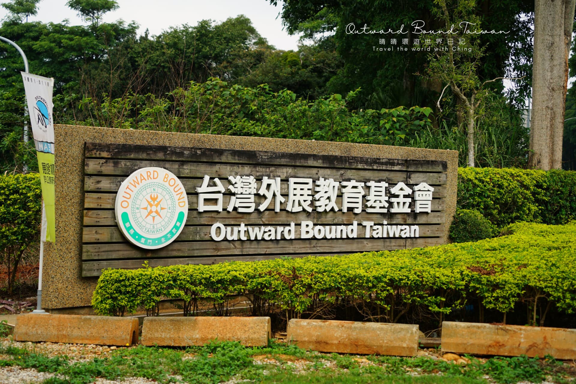 【跨出舒適圈 一日冒險挑戰】台灣外展基金會(OBT)課程超好玩(繩索、攀岩)