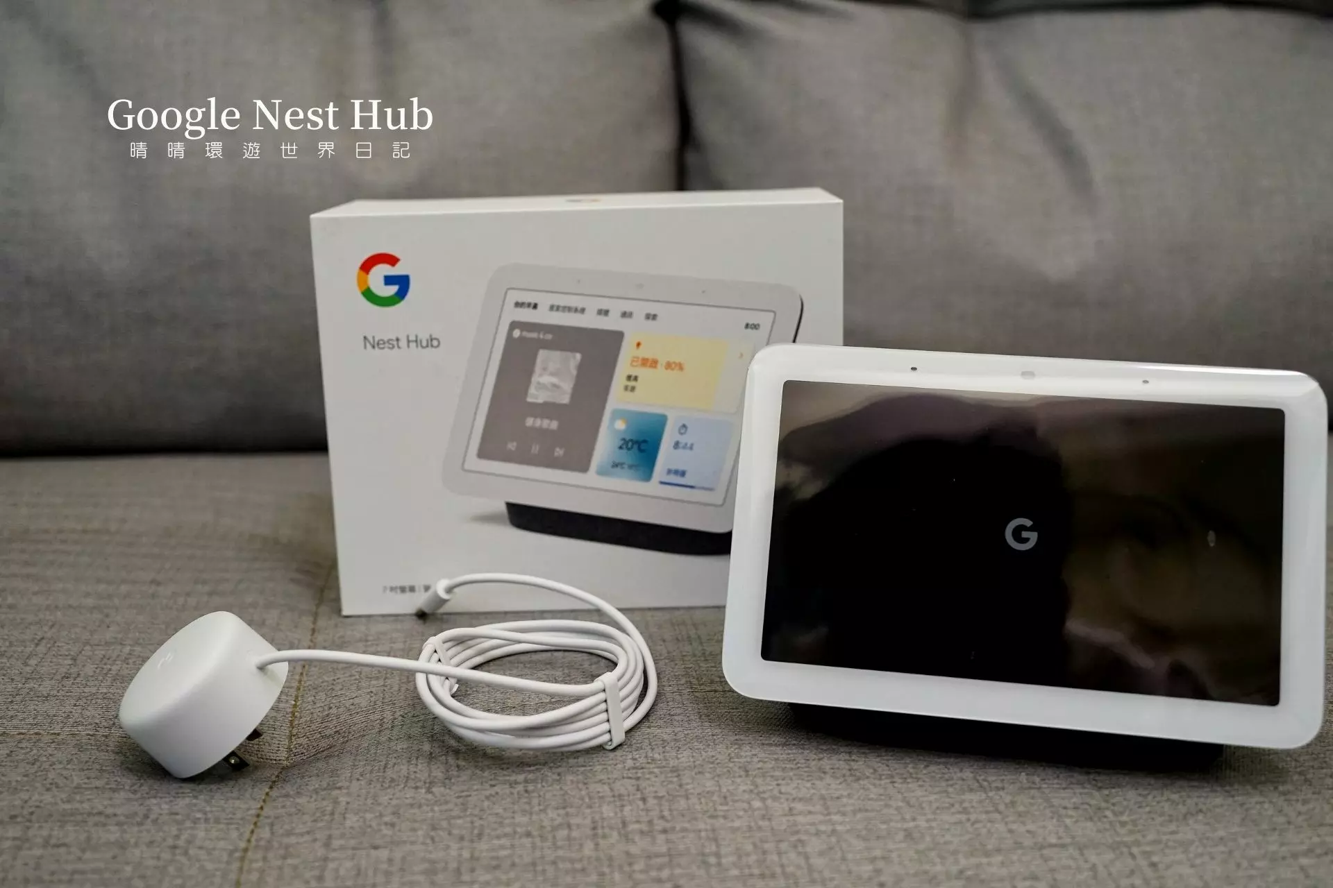 開箱] Google Nest Hub (第2 代) 滿足智慧家庭每個空間需求每個房間都要放一台