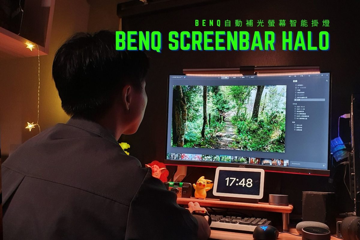BenQ ScreenBar Halo 開箱 曲面螢幕評價
