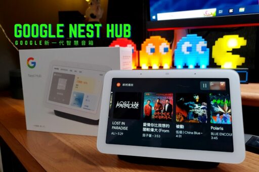 【3C開箱】Google-Nest-Hub｜Google智慧音箱新成員-桌搭神器-1