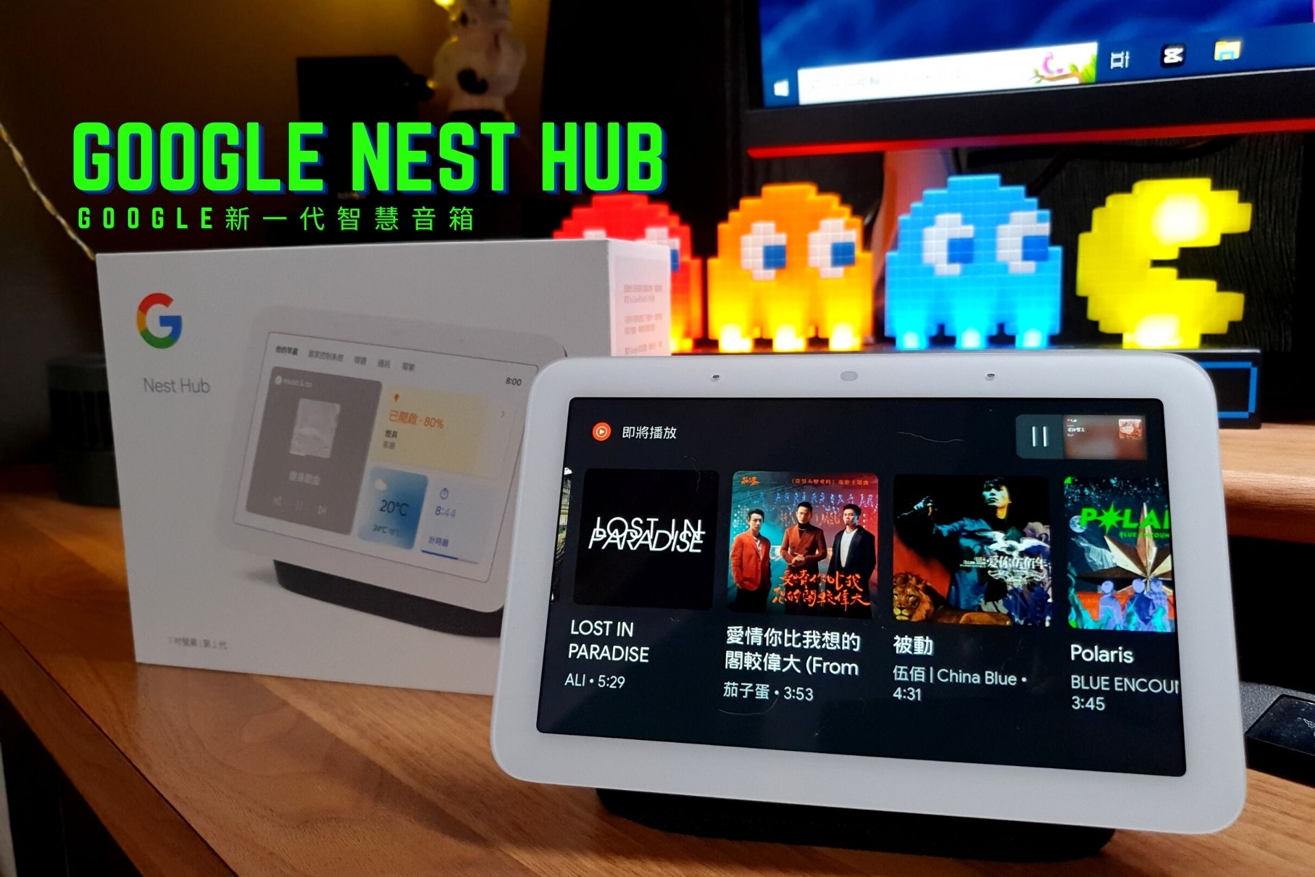 【3C開箱】Google Nest Hub｜Google智慧音箱新成員 桌搭神器