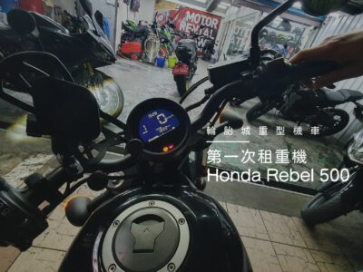 Honda rebel 500試乘 第一次租重機