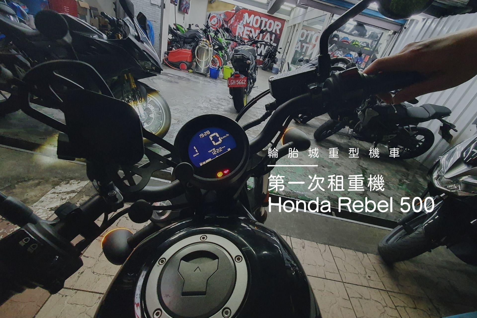 Honda rebel 500試乘 第一次租重機