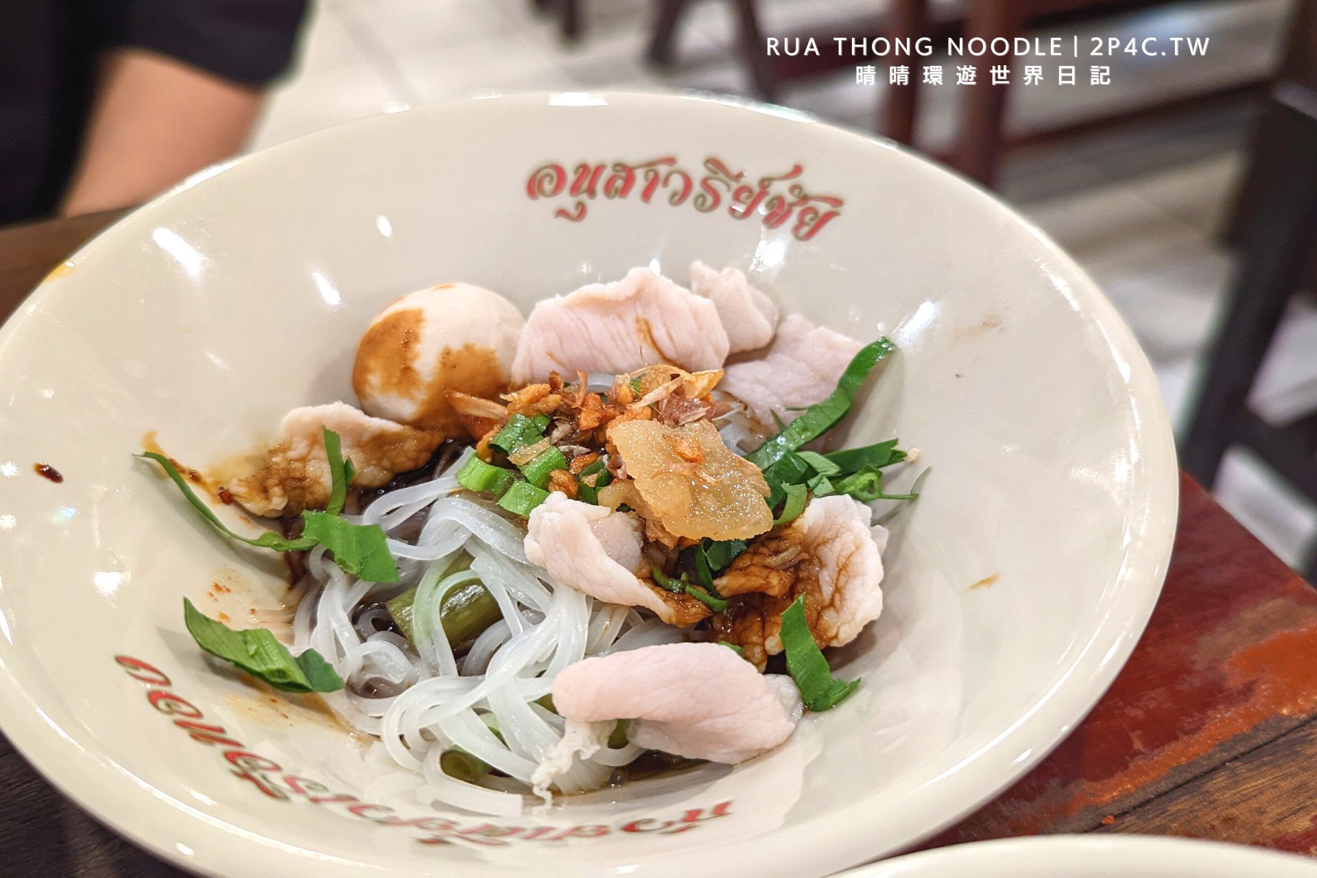 【曼谷船麵】Rua Thong Noodle 來勝利船麵一條街挑戰！一碗16泰銖便宜好吃