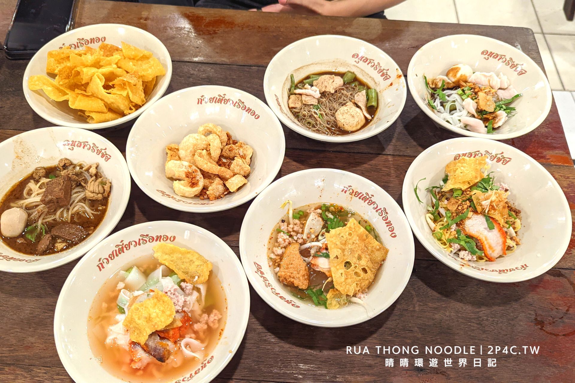 勝利紀念碑Rua Thong Noodle－船麵一條街－船麵－不同口味超好吃  值得一提的是，這家Rua Thong Noodle提供的口味十分豐富，包含了辣椒肉碎、肉丸、牛肉、豬肉、海鮮、蔬菜等多種選擇，讓顧客可以根據自己的口味喜好來點選。