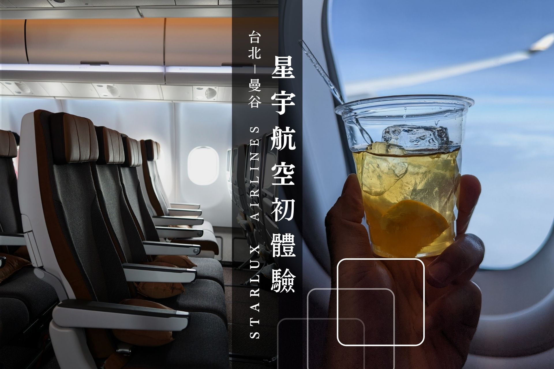 【飛行紀錄】STARLUX Airlines星宇航空曼谷開箱 -JX741、JX742(飛機上吃胡同燒肉!)