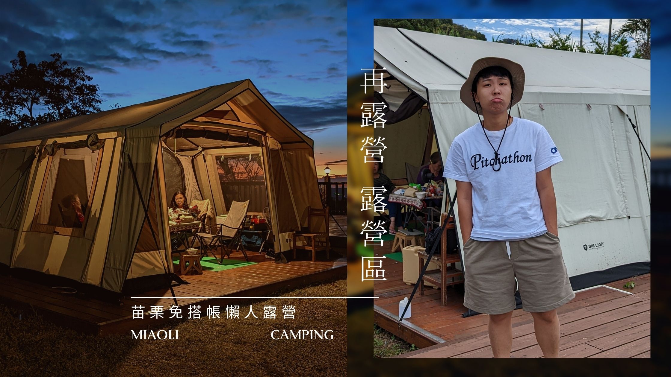 苗栗懶人露營《再露營》適合帶長輩露營的營區推薦
