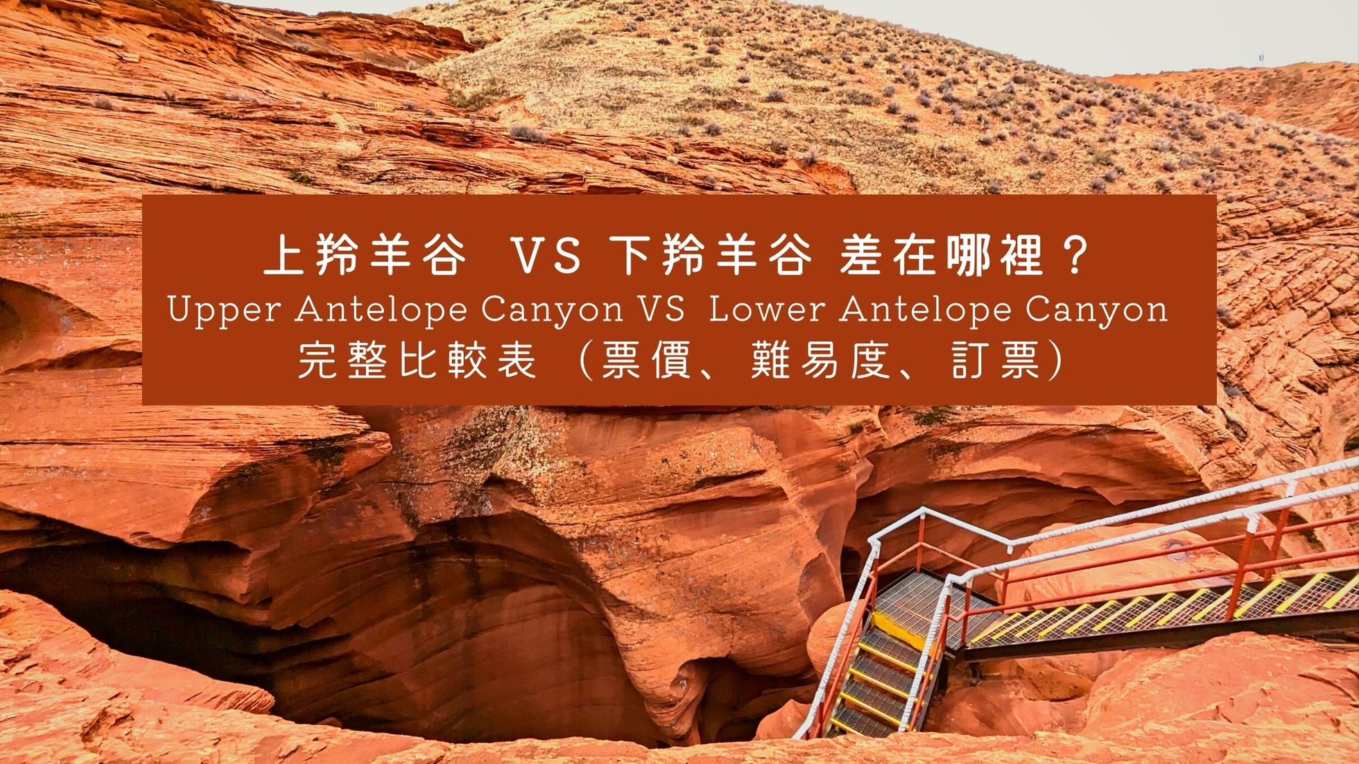 上羚羊谷 vs 下羚羊谷 差在哪？(比較表格)