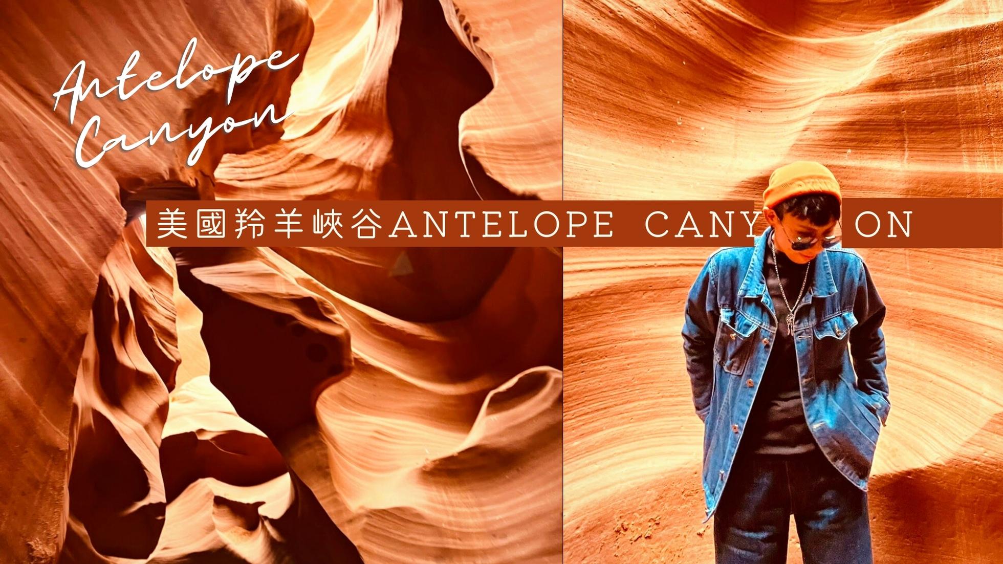 【美國羚羊峽谷】此生必訪絕美地景！KENS TOURS 參團心得 (門票/交通/上下谷比較)