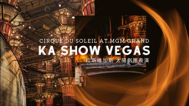 拉斯維加斯KA Show》太陽劇團初體驗心得(訂票、票價、地點MGM)