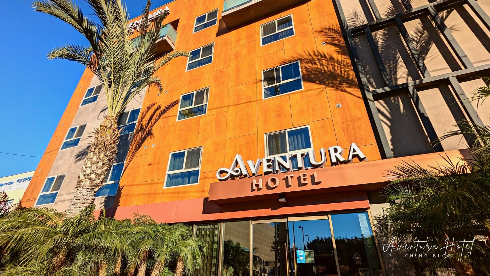 洛杉磯韓國城住宿》Aventura Hotel 開箱，有免費停車場的洛杉磯市區飯店