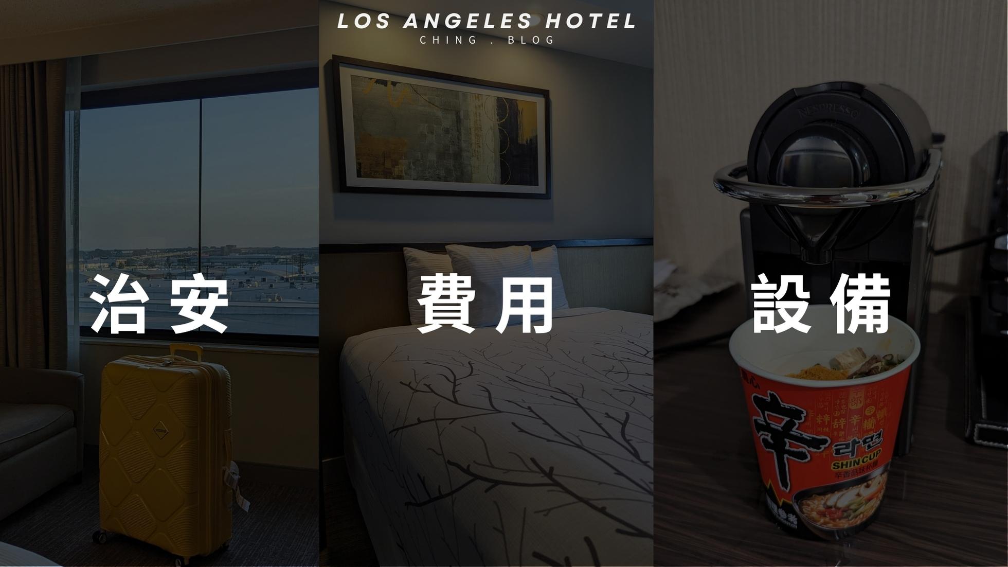 洛杉磯住宿推薦必讀》洛杉磯飯店7個注意事項(地圖、治安、停車、費用)