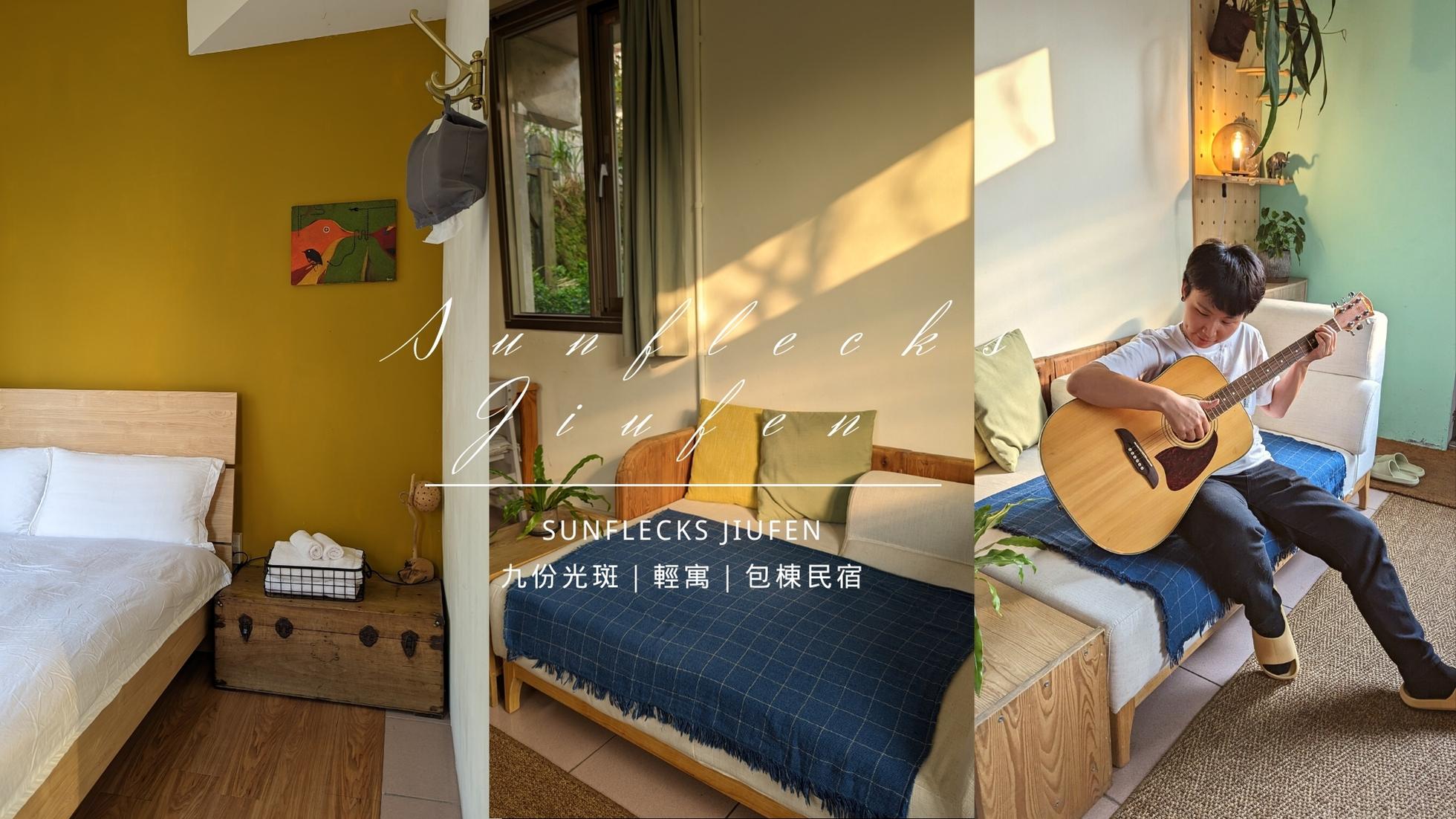 九份[光斑Sunflecks]輕寓－老街一分鐘、溫馨舒適的包棟民宿推薦