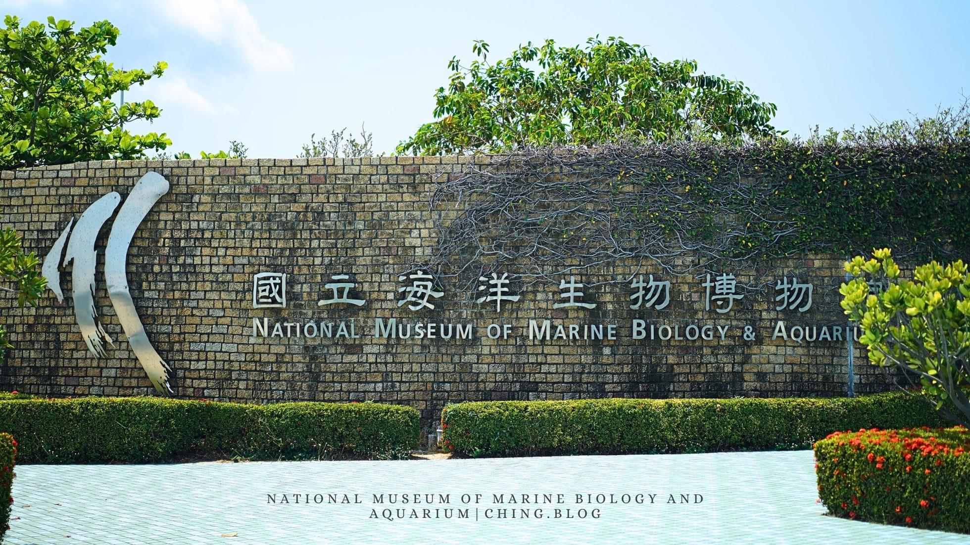 台灣唯一 國立海洋生物博物館 (nmmba)