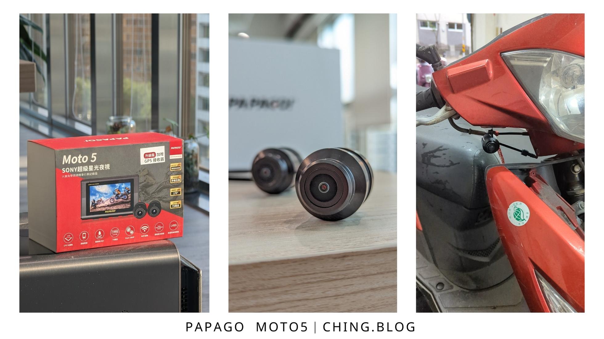 [開箱]PAPAGO MOTO 5 SONY超級星光夜視行車紀錄器推薦 行車安全幫手