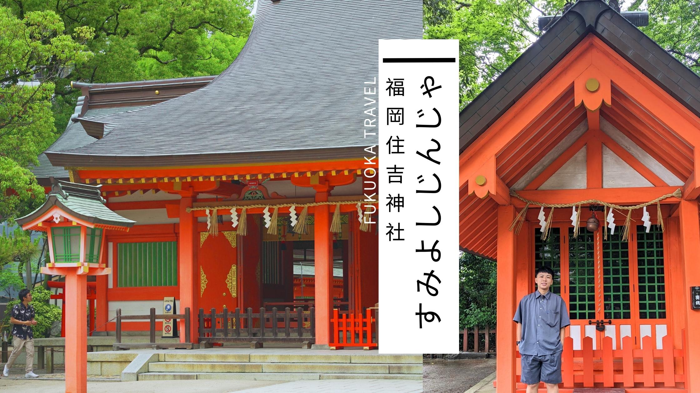 探訪福岡住吉神社－抽一支下半年的財運簽吧 福岡旅遊景點介紹 (1)