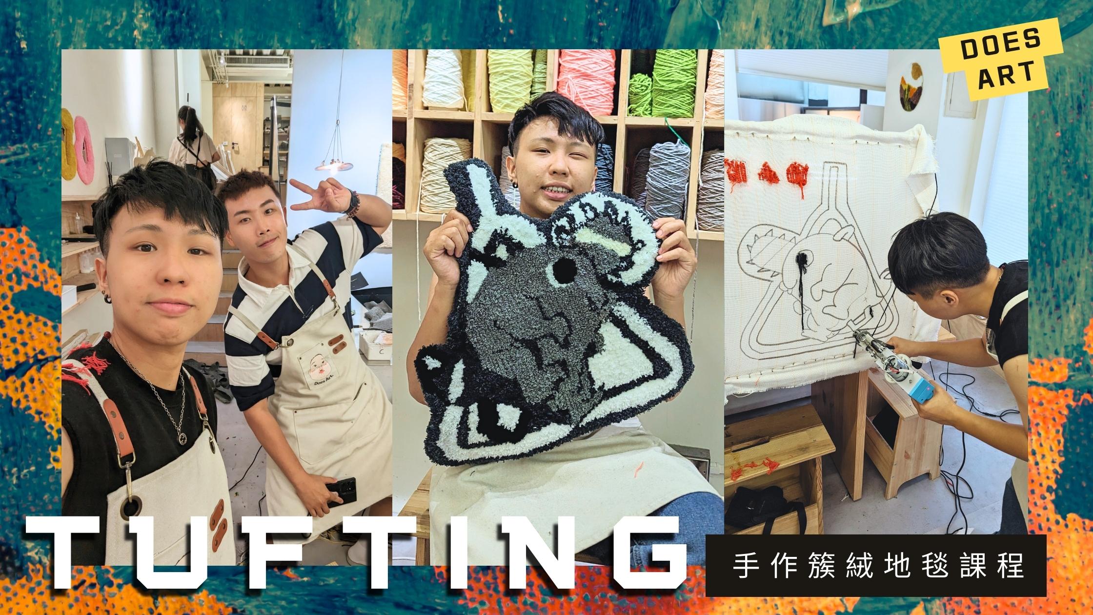 台北簇絨地毯工作坊－DOES ART打造個人風格簇絨地毯(中山站)