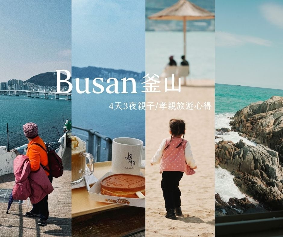 【2026釜山自由行親子孝親版】4 天 3 夜行程！家庭房和景點友善度懶人包